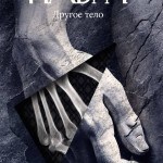 Drugo telo, rusko izdanje 2011
