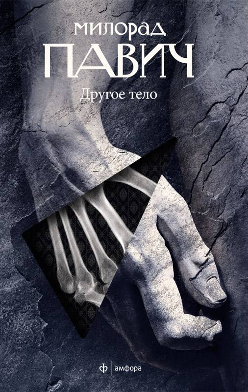 Drugo telo, rusko izdanje 2011