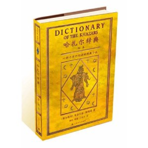 kinesko izdanje Hazarskog rečnika