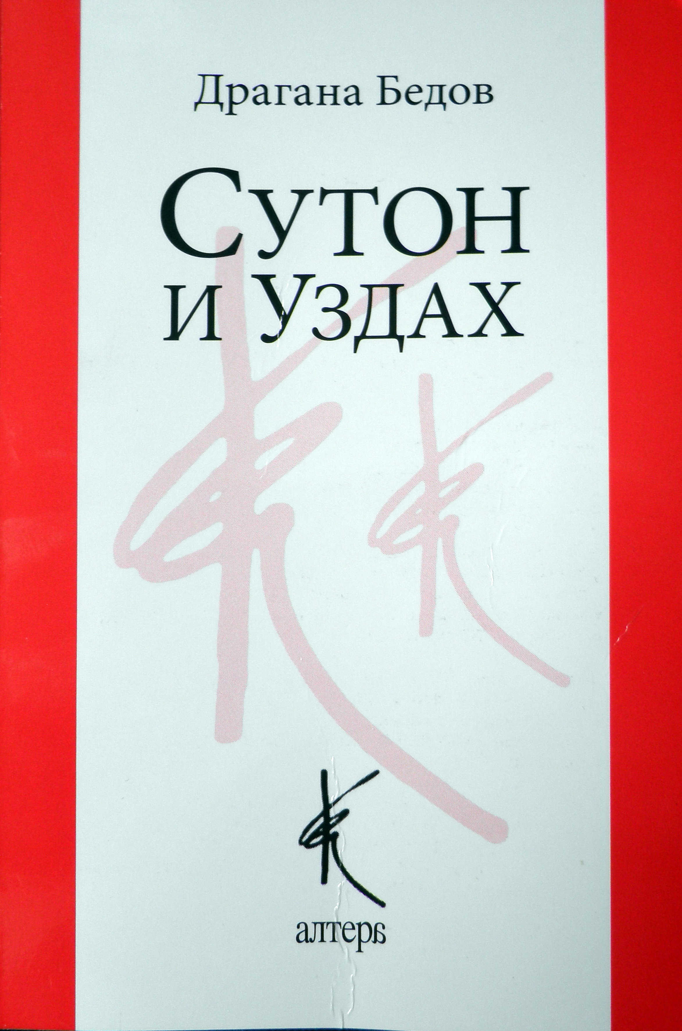 Dragana Bedov Suton i uzdah