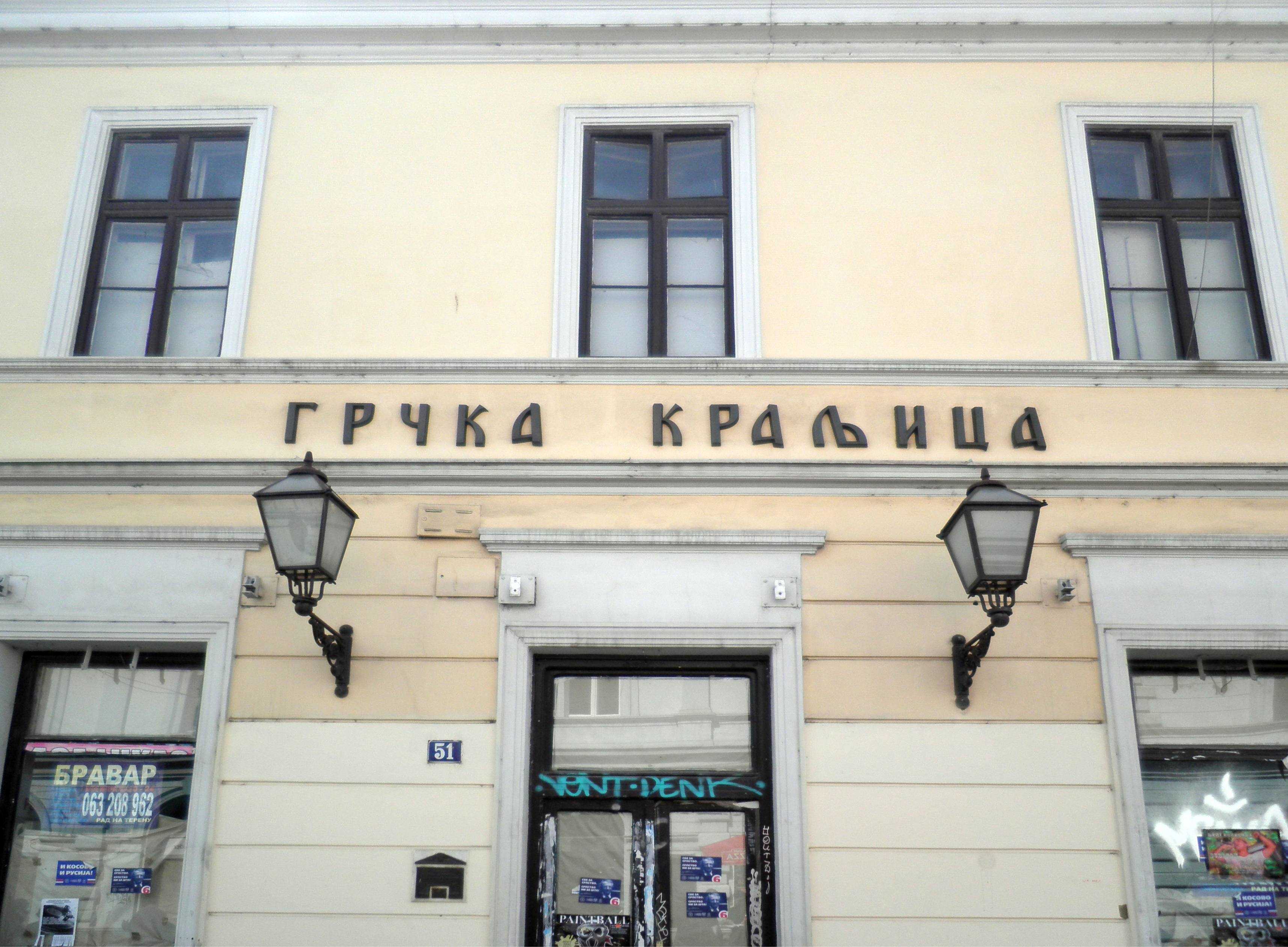 Grčka kraljica, napuštena, leglo zaraze