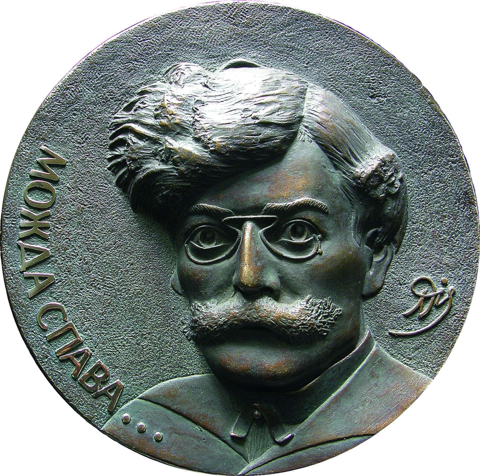 "Možda spava", portret Vladislava Petkovića Disa, autor: Mirko Mrkić Ostroški