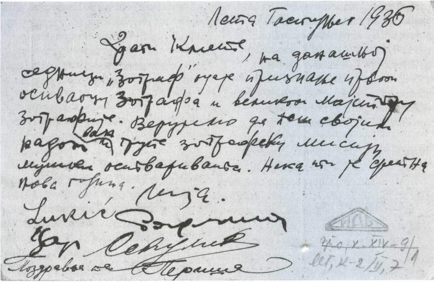 Dopisna karta koju su članovi Zografa poslali Nastasijeviću, 1936. - Istorijski arhiv Beograda