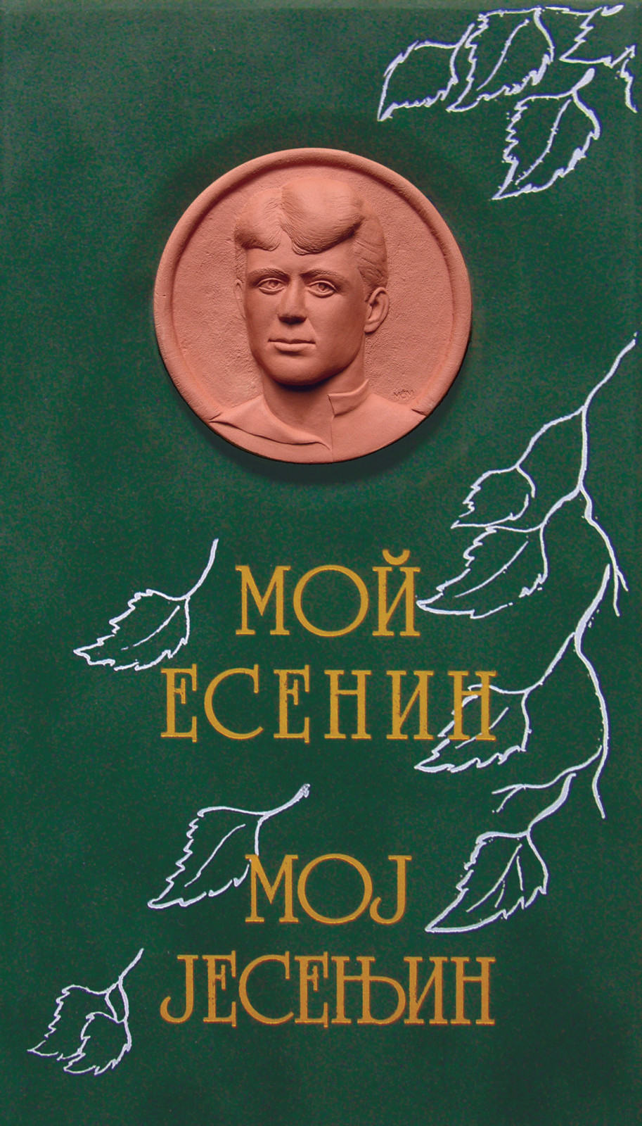 Moj Jesenjin, izanje sa reljefon na naslovnoj strani