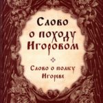 Objavljeno novo izdanje ruskog epa iz 12. veka