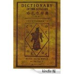 Tri “Hazarska rečnika” na kineskom jeziku